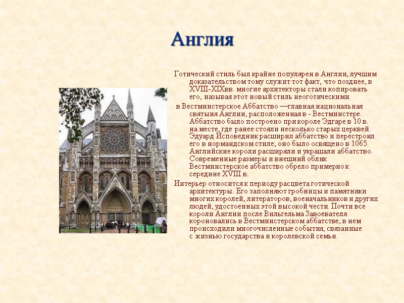 Англия Готический стиль был крайне популярен в Англии, лучшим доказательством тому служит тот факт,